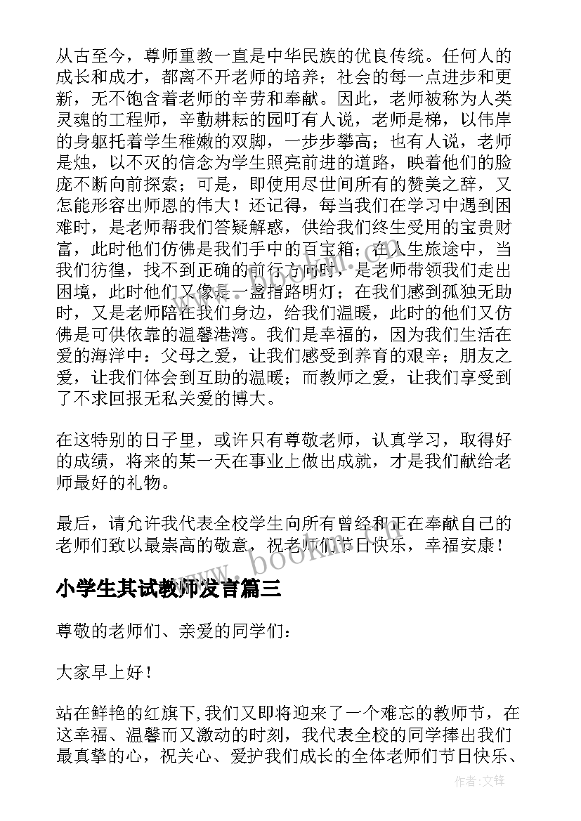 小学生其试教师发言 教师节小学生代表的发言稿(优质8篇)