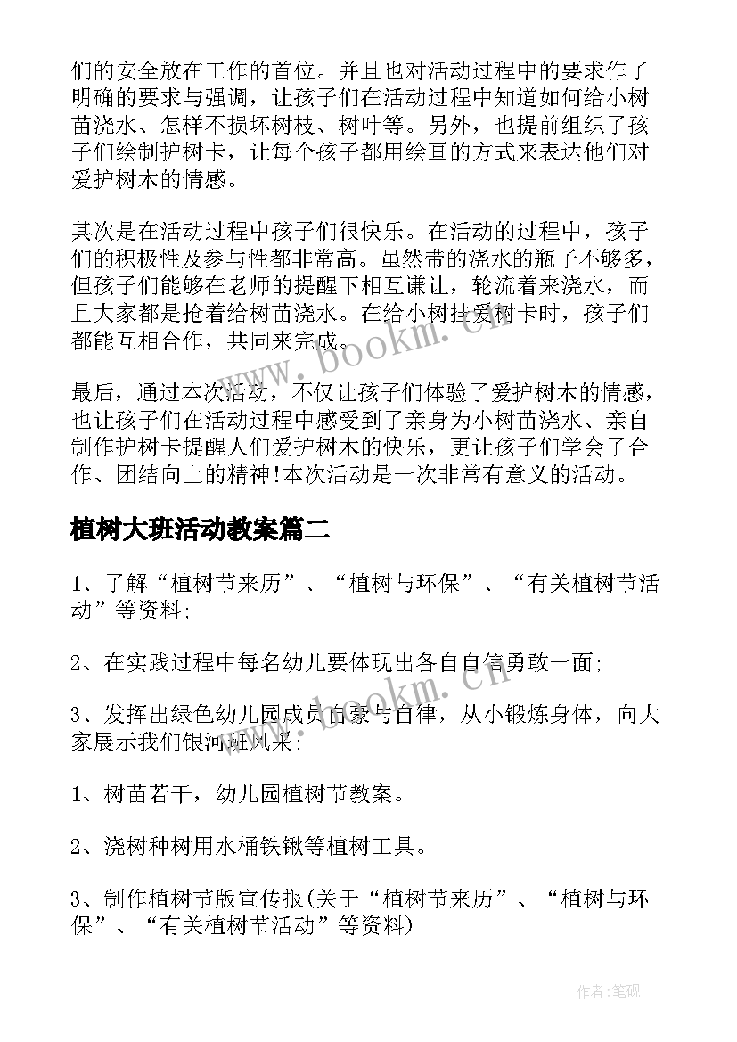 最新植树大班活动教案(实用20篇)