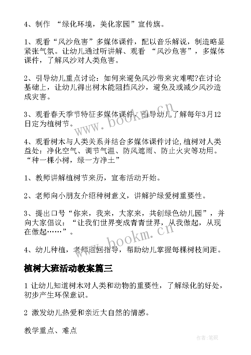 最新植树大班活动教案(实用20篇)