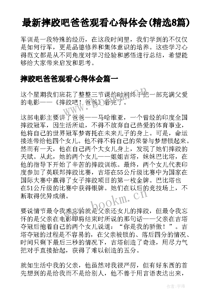 最新摔跤吧爸爸观看心得体会(精选8篇)