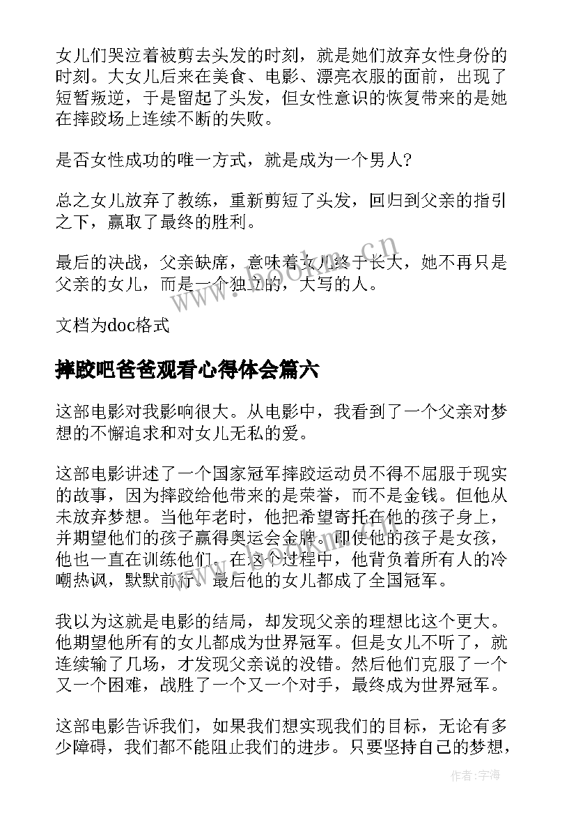 最新摔跤吧爸爸观看心得体会(精选8篇)