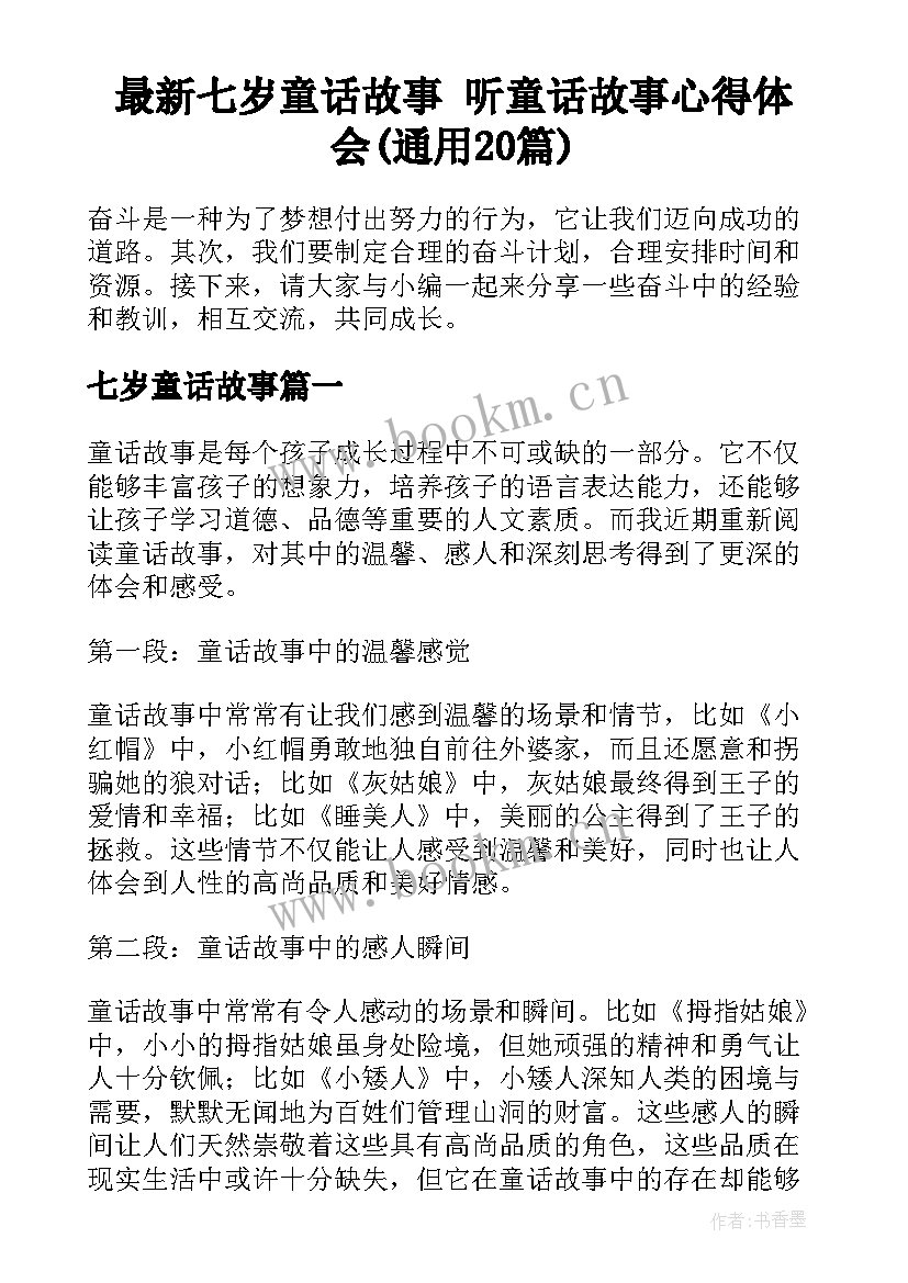 最新七岁童话故事 听童话故事心得体会(通用20篇)