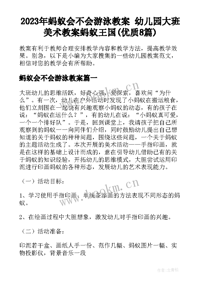 2023年蚂蚁会不会游泳教案 幼儿园大班美术教案蚂蚁王国(优质8篇)