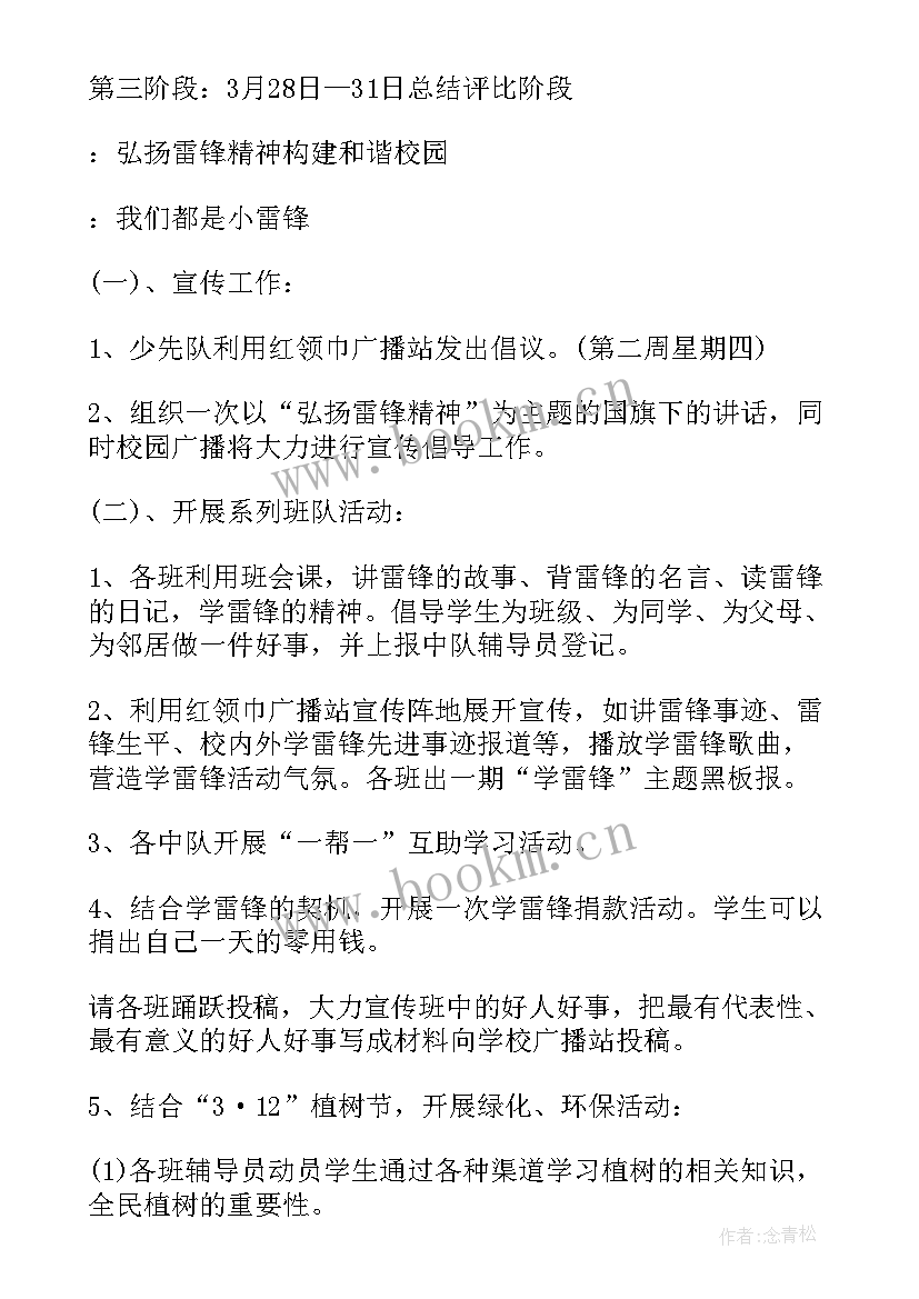 2023年学雷锋日活动方案 小学雷锋月活动方案(精选11篇)