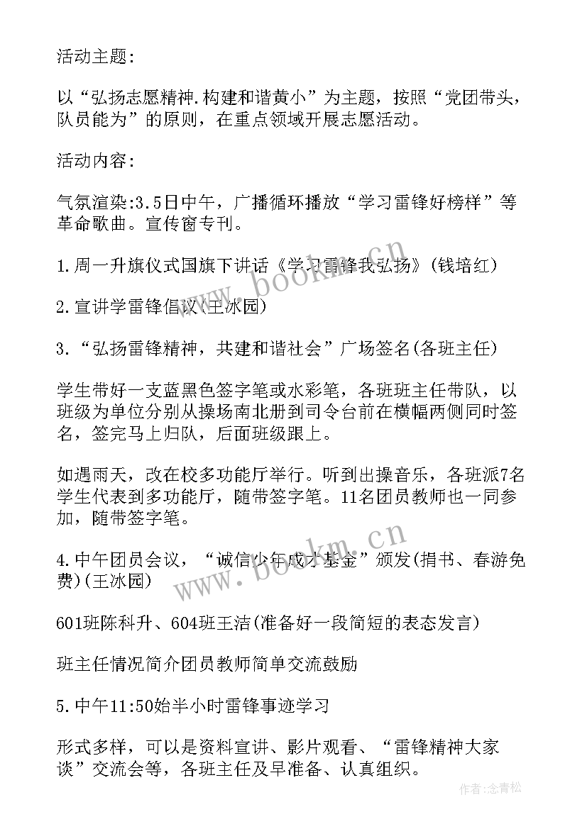 2023年学雷锋日活动方案 小学雷锋月活动方案(精选11篇)