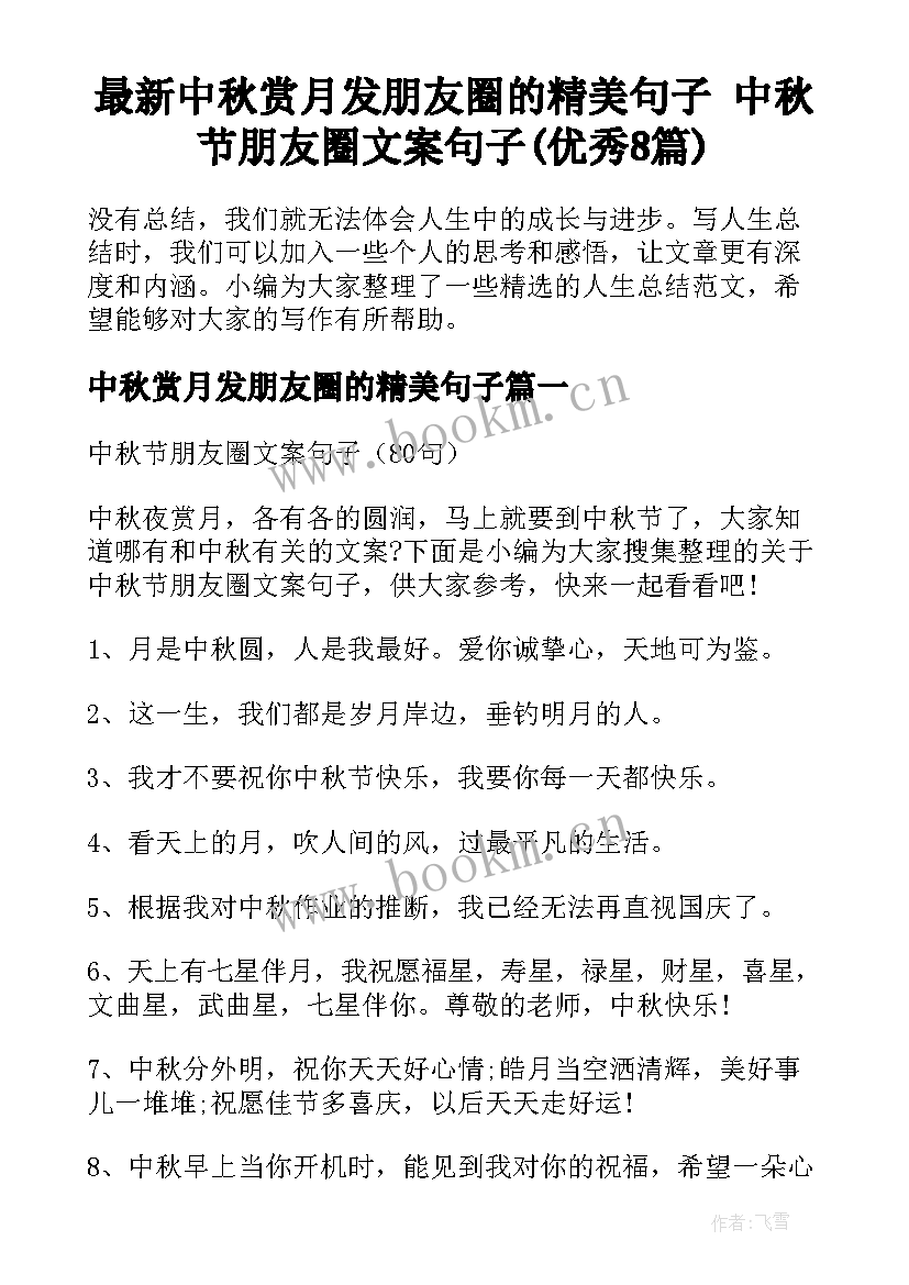 最新中秋赏月发朋友圈的精美句子 中秋节朋友圈文案句子(优秀8篇)