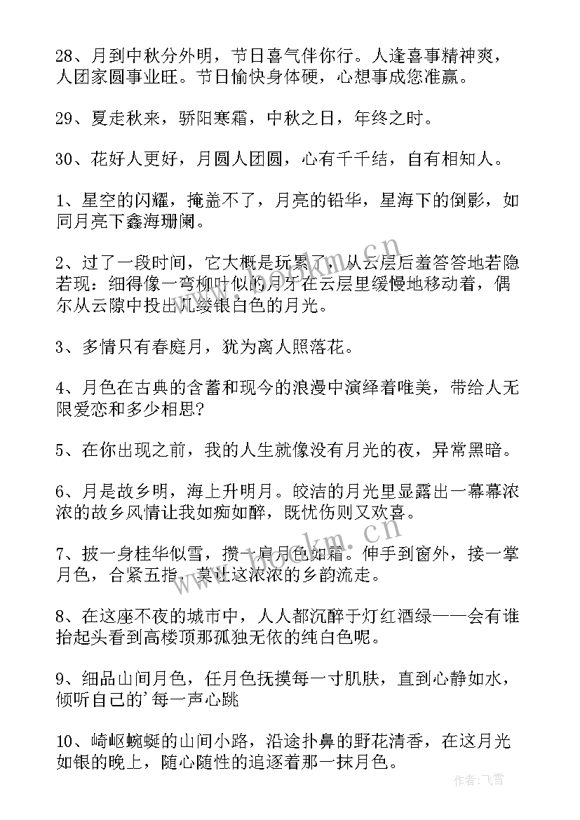 最新中秋赏月发朋友圈的精美句子 中秋节朋友圈文案句子(优秀8篇)