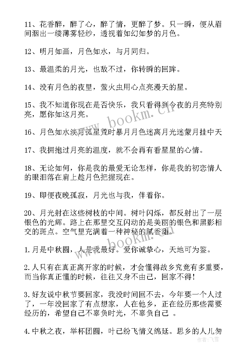 最新中秋赏月发朋友圈的精美句子 中秋节朋友圈文案句子(优秀8篇)