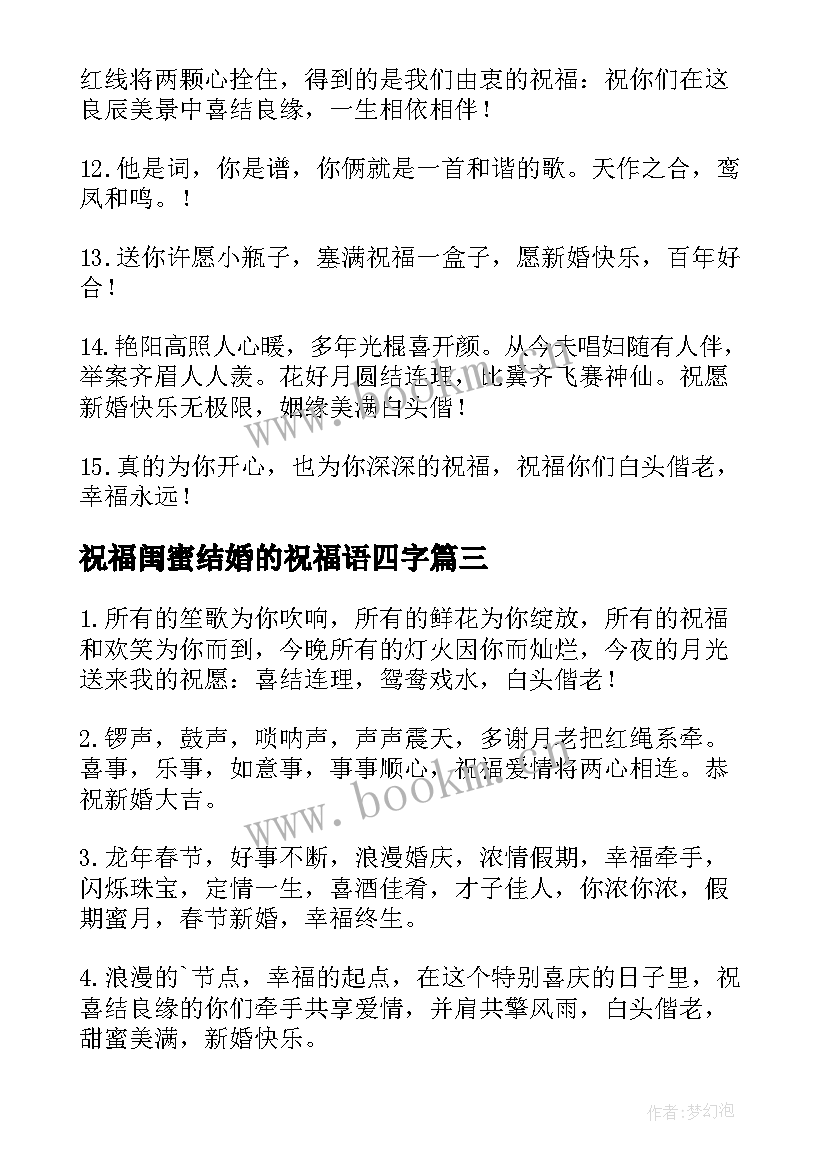 2023年祝福闺蜜结婚的祝福语四字 闺蜜结婚祝福语(模板9篇)