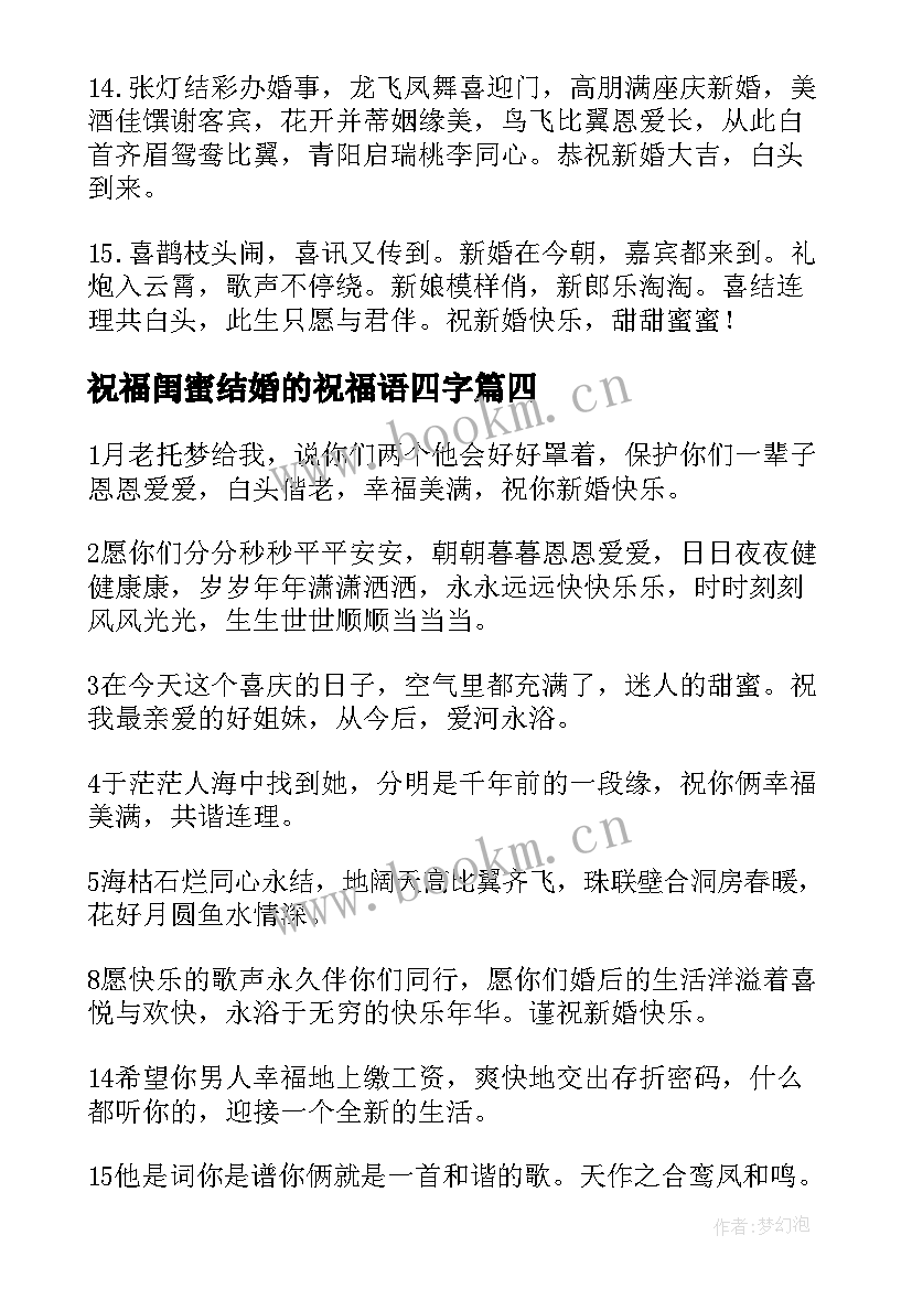 2023年祝福闺蜜结婚的祝福语四字 闺蜜结婚祝福语(模板9篇)