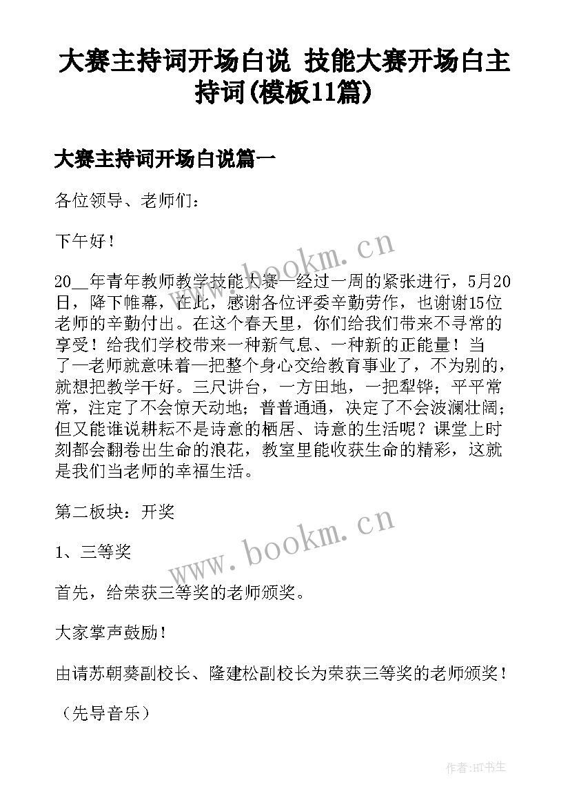 大赛主持词开场白说 技能大赛开场白主持词(模板11篇)