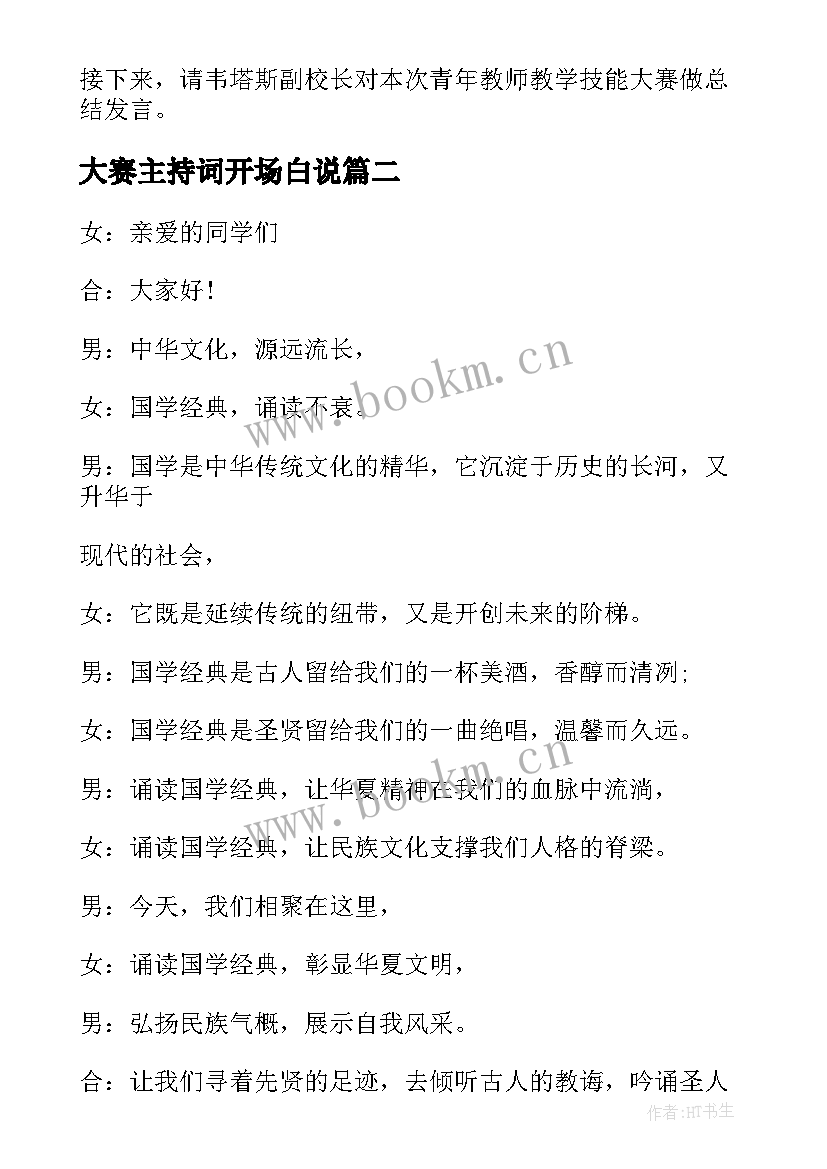 大赛主持词开场白说 技能大赛开场白主持词(模板11篇)