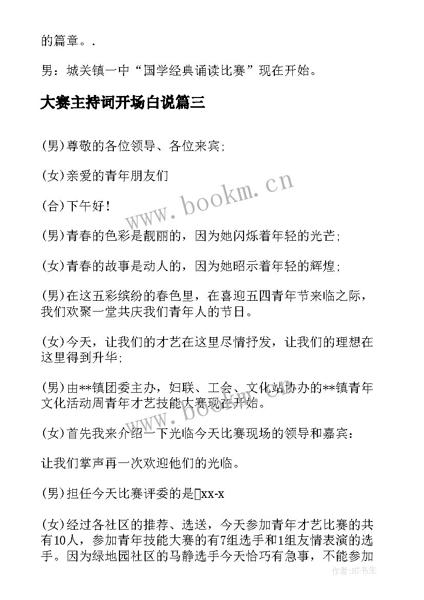 大赛主持词开场白说 技能大赛开场白主持词(模板11篇)