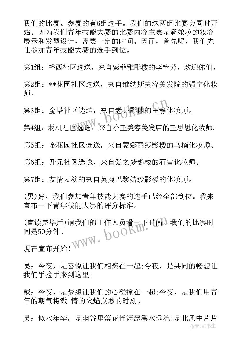 大赛主持词开场白说 技能大赛开场白主持词(模板11篇)