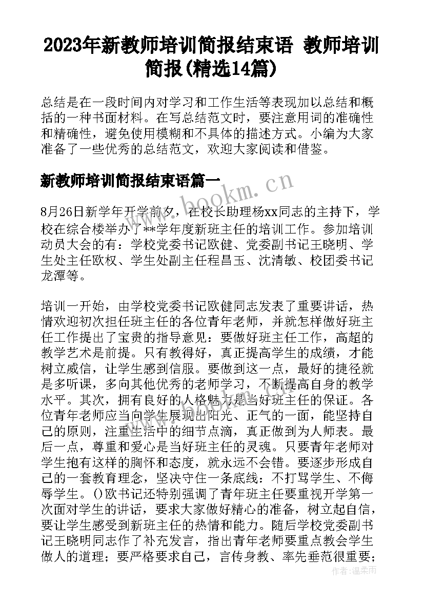 2023年新教师培训简报结束语 教师培训简报(精选14篇)