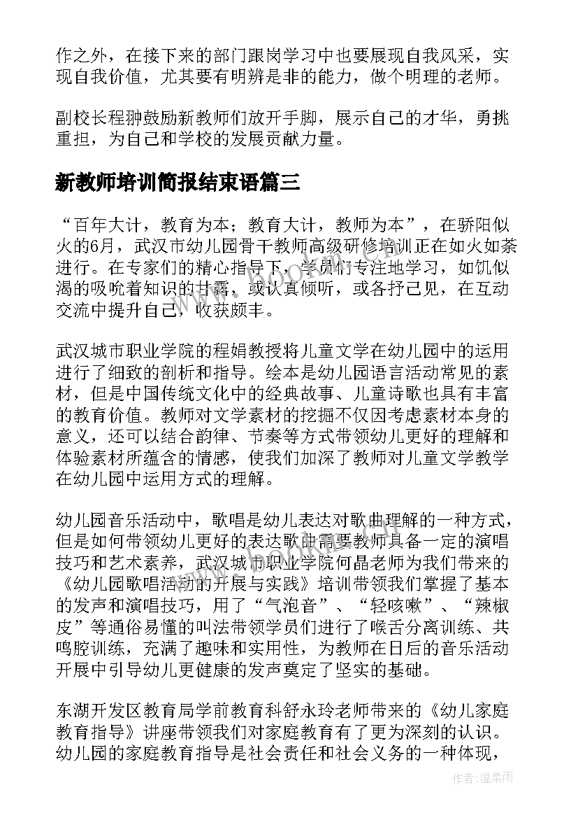 2023年新教师培训简报结束语 教师培训简报(精选14篇)