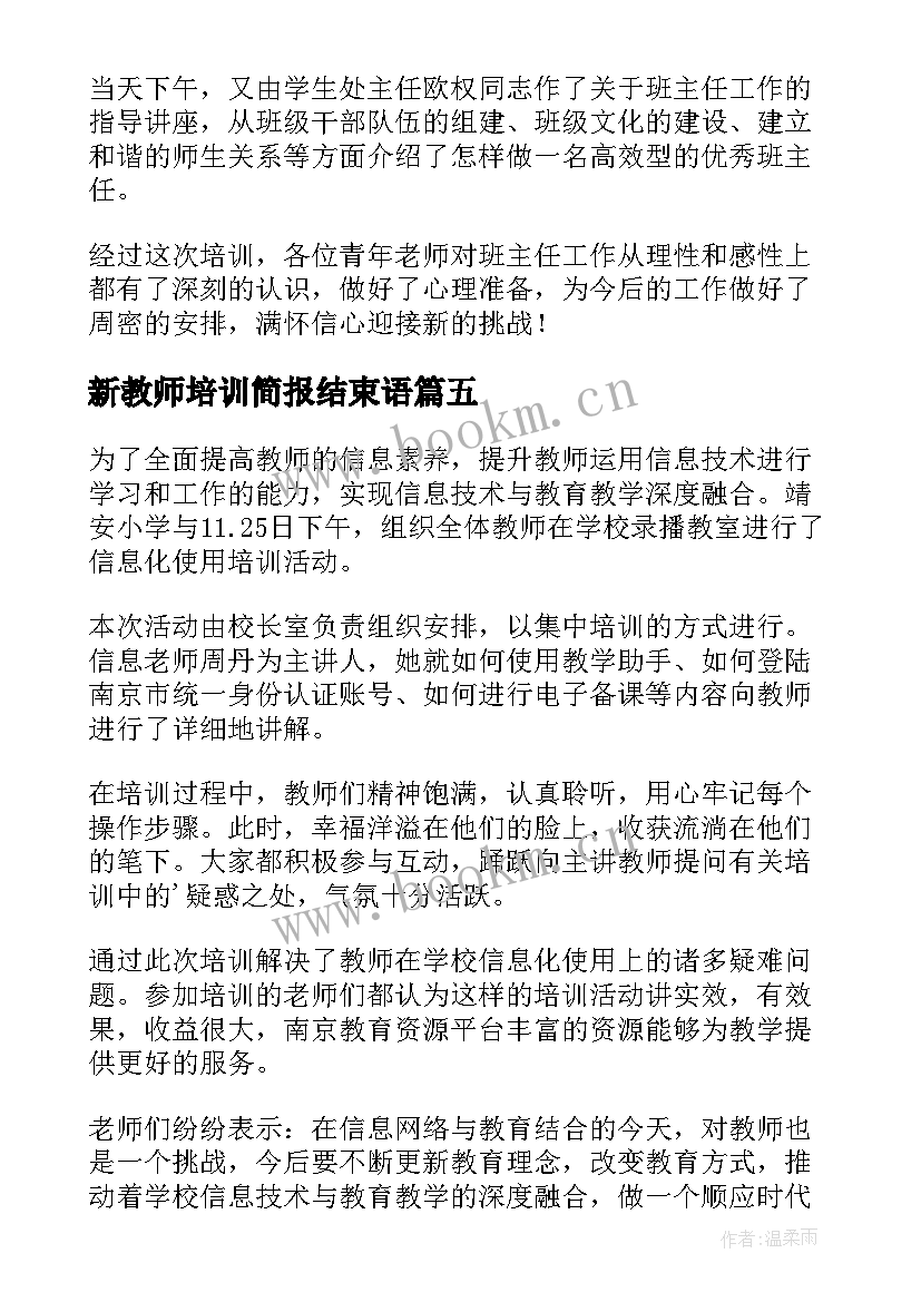 2023年新教师培训简报结束语 教师培训简报(精选14篇)