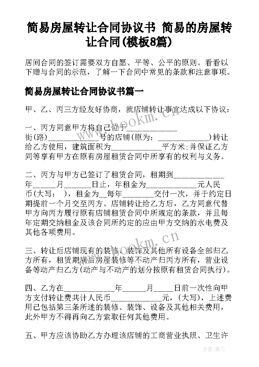 简易房屋转让合同协议书 简易的房屋转让合同(模板8篇)