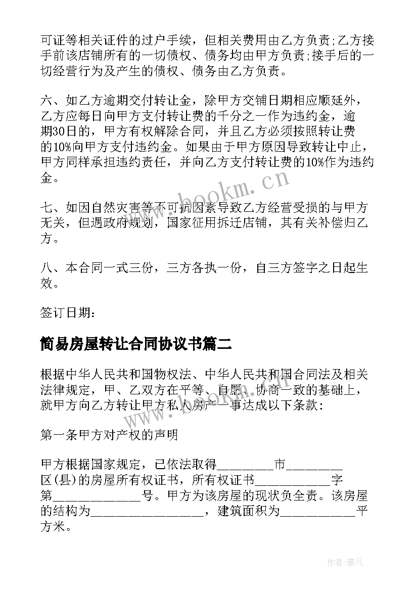 简易房屋转让合同协议书 简易的房屋转让合同(模板8篇)