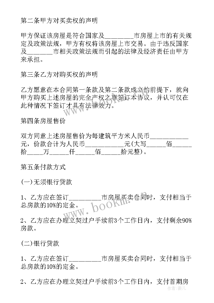 简易房屋转让合同协议书 简易的房屋转让合同(模板8篇)