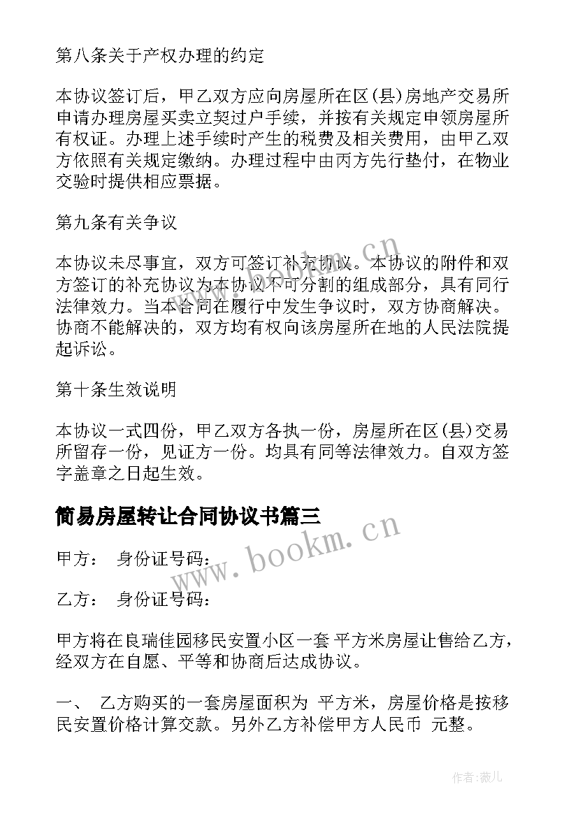 简易房屋转让合同协议书 简易的房屋转让合同(模板8篇)