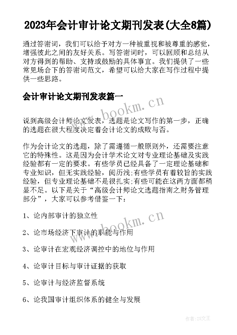 2023年会计审计论文期刊发表(大全8篇)