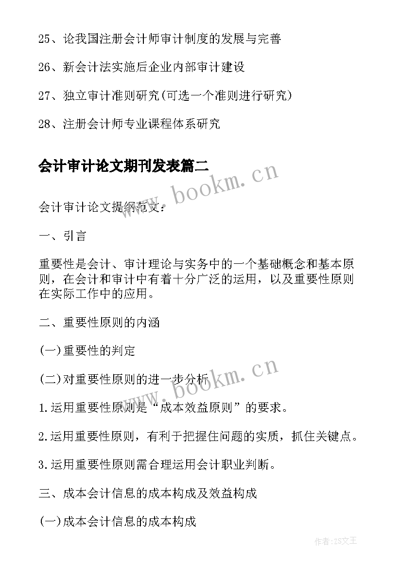 2023年会计审计论文期刊发表(大全8篇)