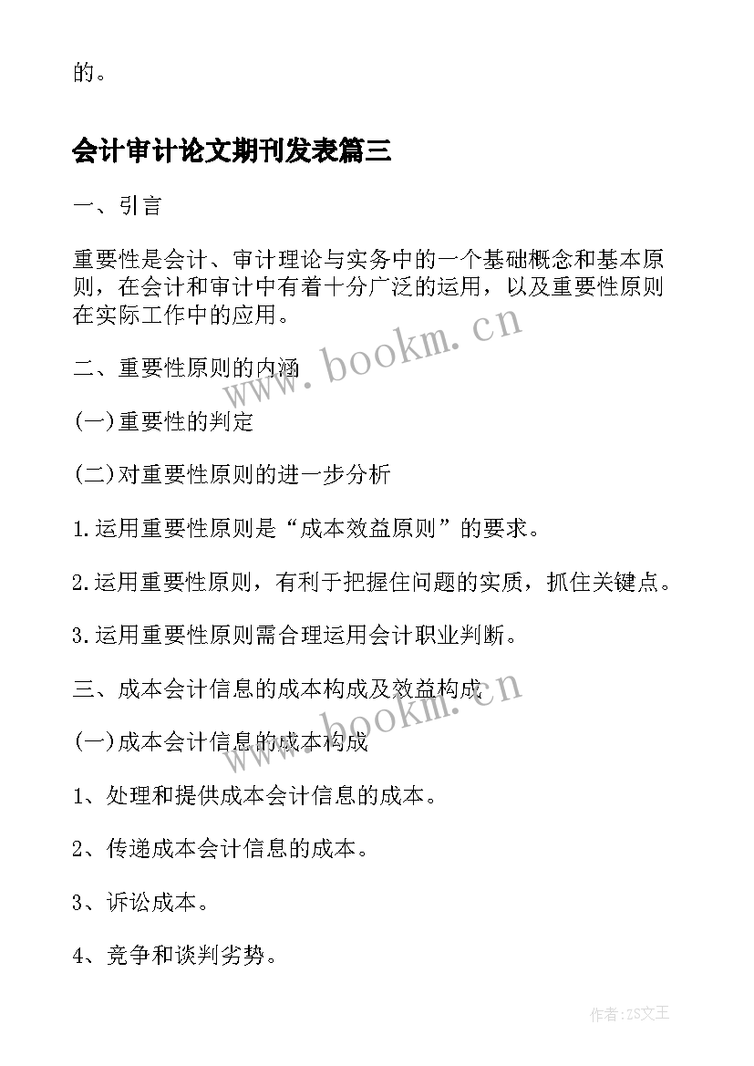 2023年会计审计论文期刊发表(大全8篇)