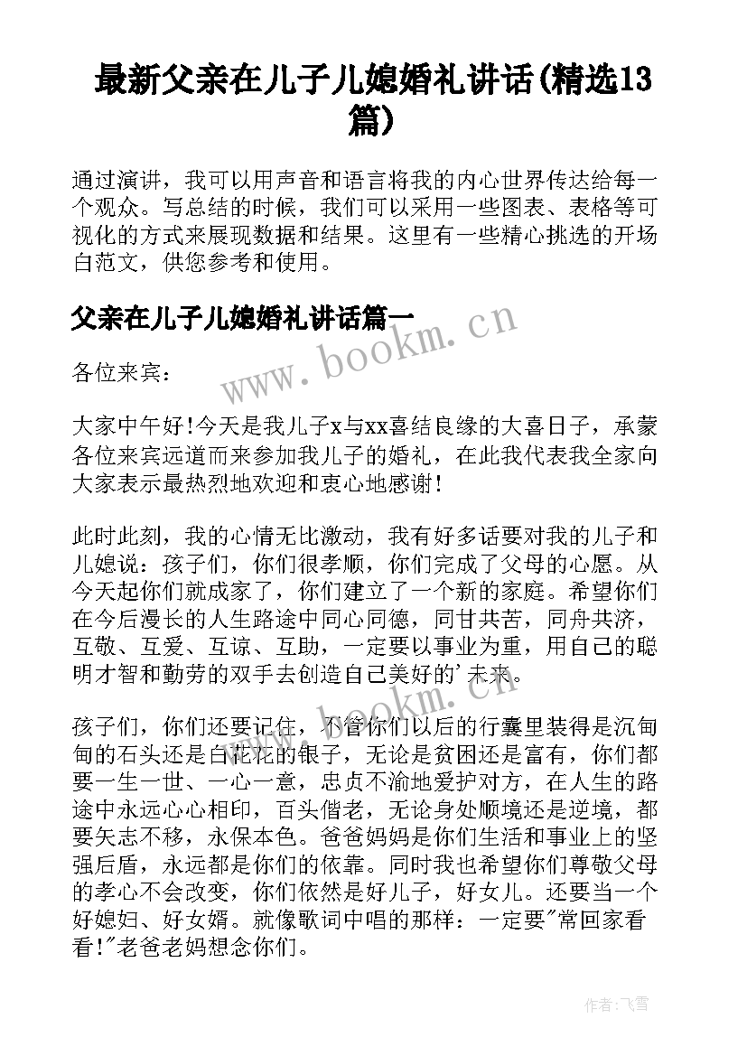 最新父亲在儿子儿媳婚礼讲话(精选13篇)