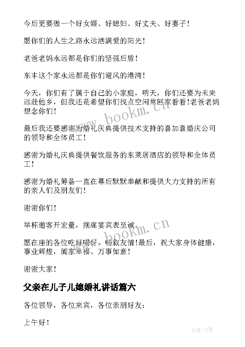 最新父亲在儿子儿媳婚礼讲话(精选13篇)