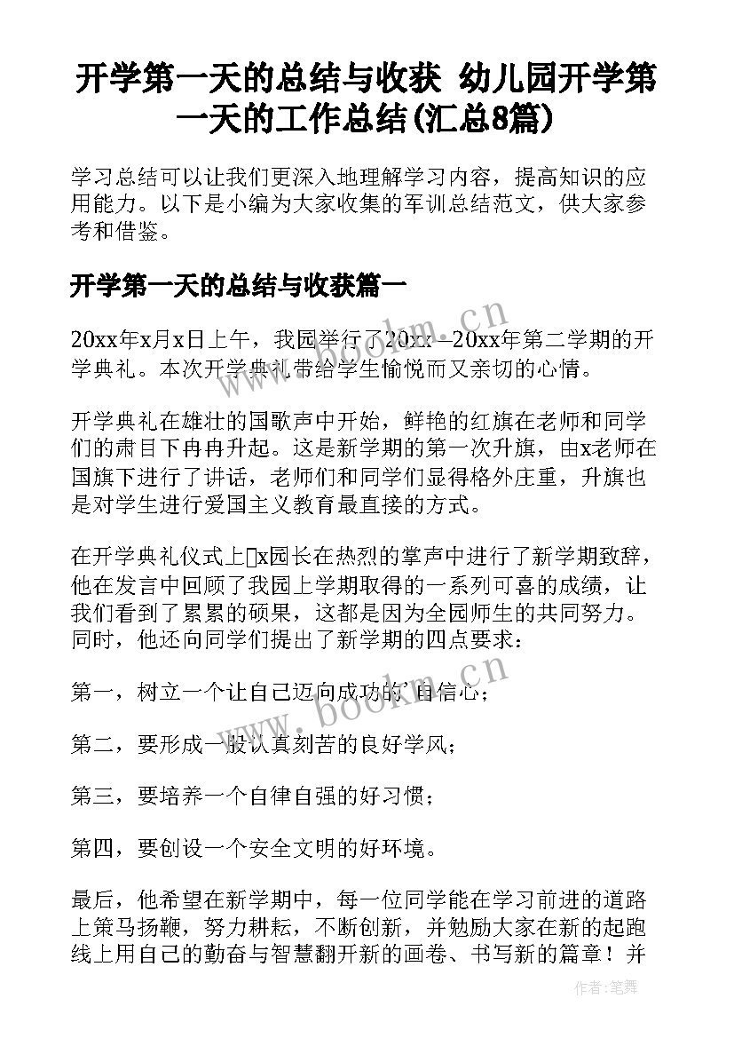 开学第一天的总结与收获 幼儿园开学第一天的工作总结(汇总8篇)