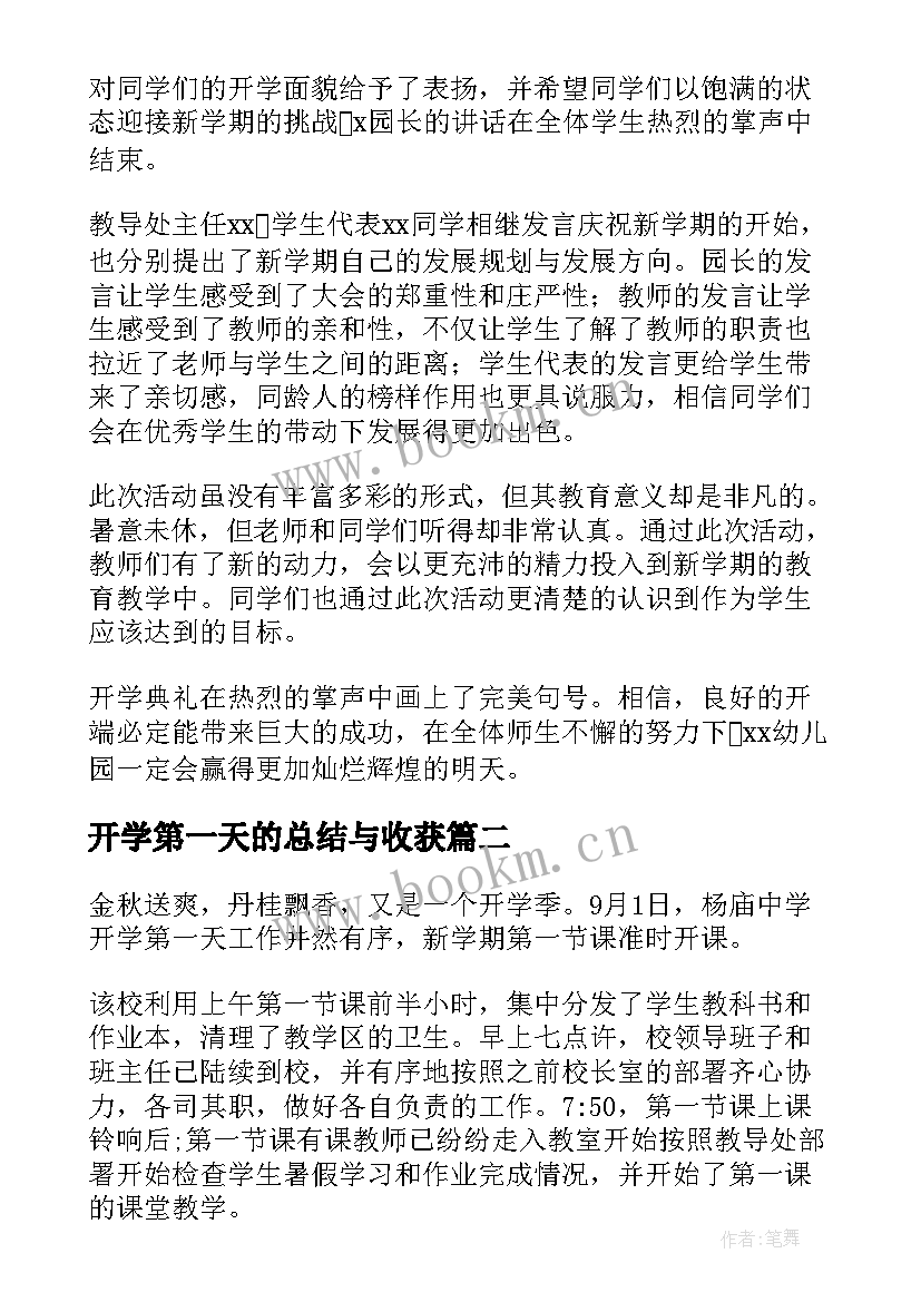 开学第一天的总结与收获 幼儿园开学第一天的工作总结(汇总8篇)