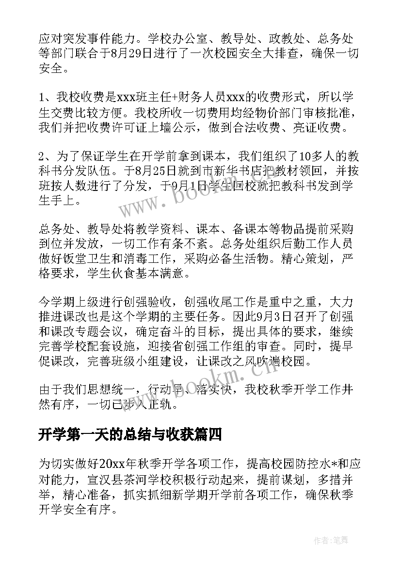 开学第一天的总结与收获 幼儿园开学第一天的工作总结(汇总8篇)