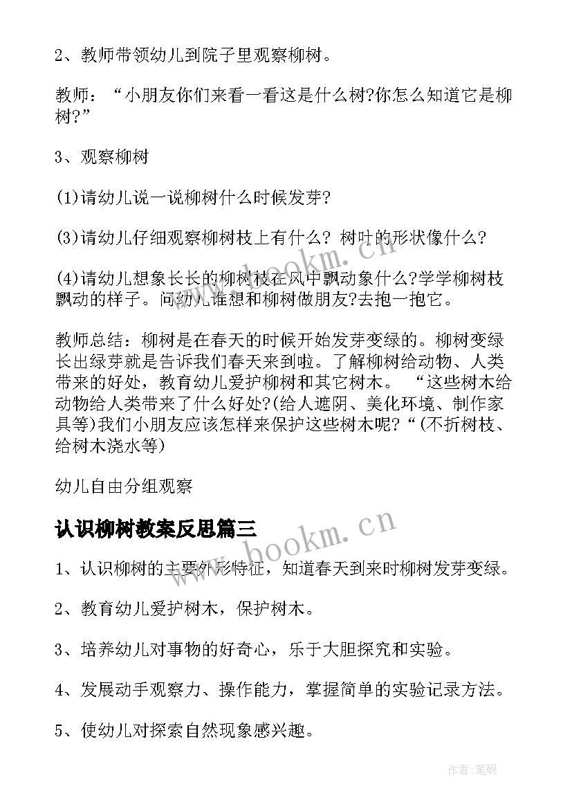 最新认识柳树教案反思(大全8篇)