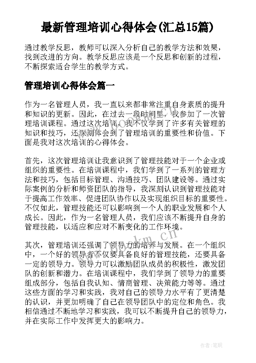 最新管理培训心得体会(汇总15篇)