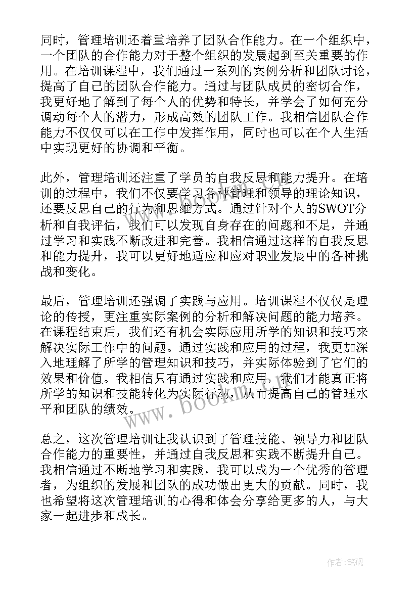 最新管理培训心得体会(汇总15篇)