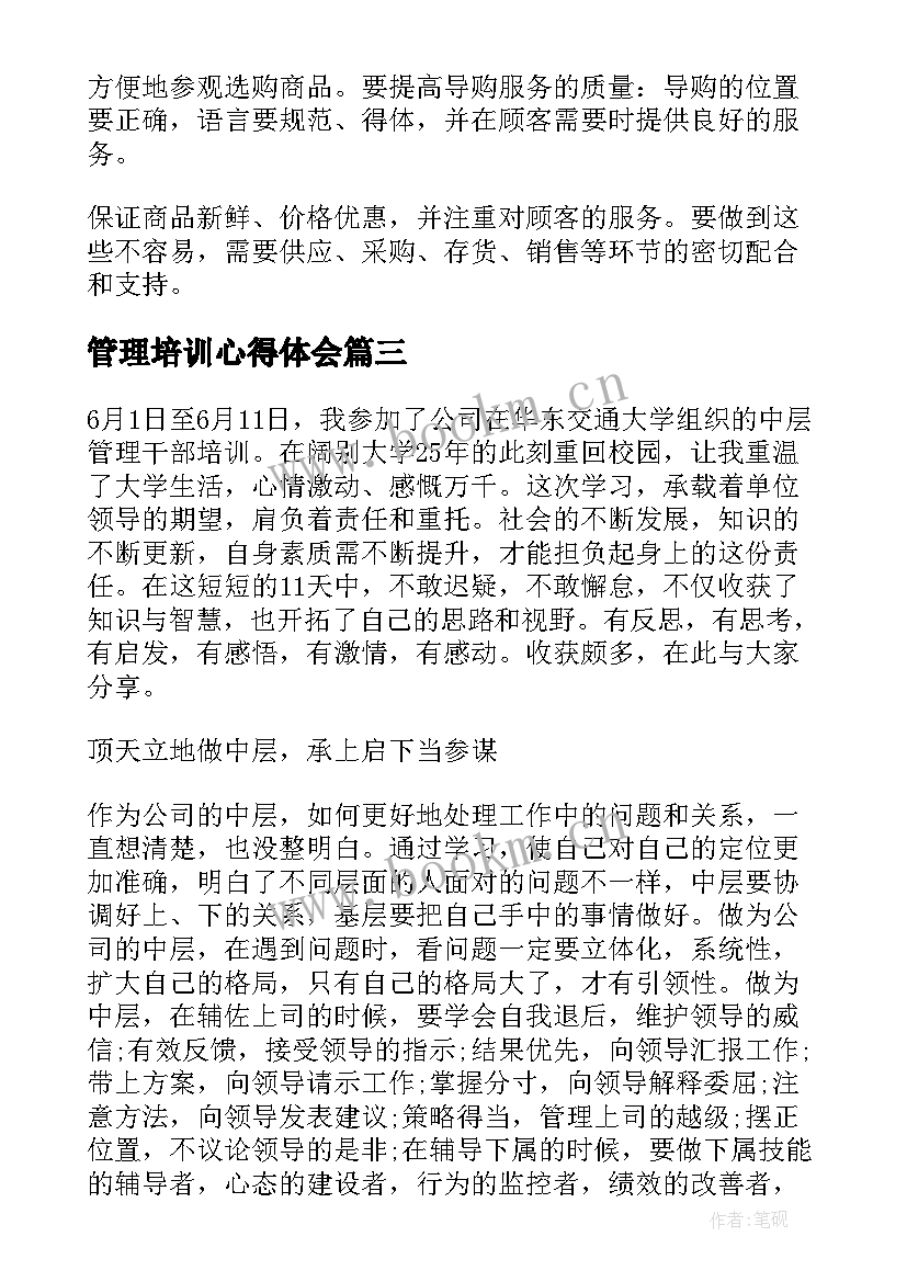 最新管理培训心得体会(汇总15篇)