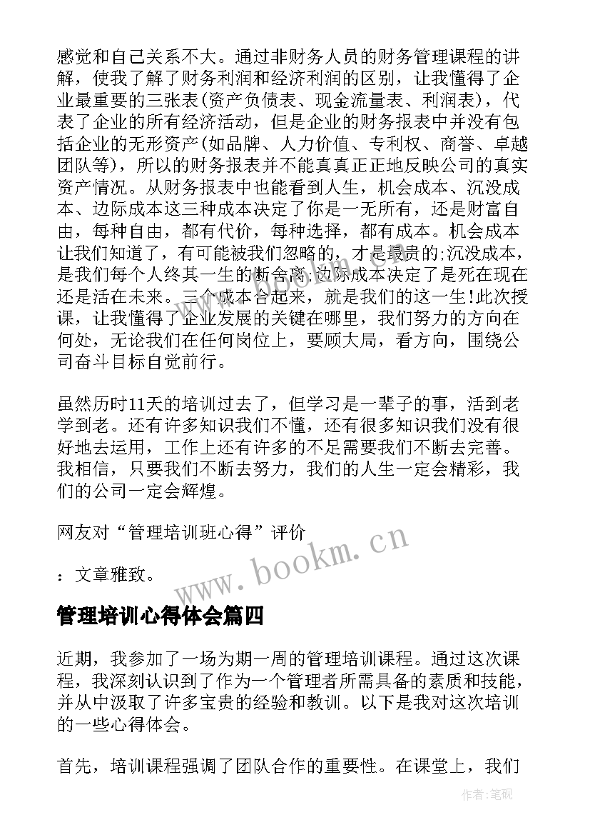 最新管理培训心得体会(汇总15篇)