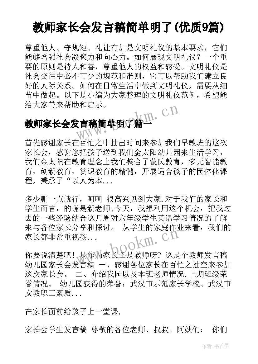 教师家长会发言稿简单明了(优质9篇)