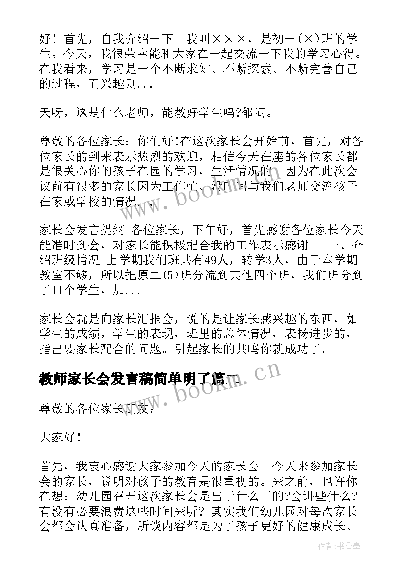 教师家长会发言稿简单明了(优质9篇)