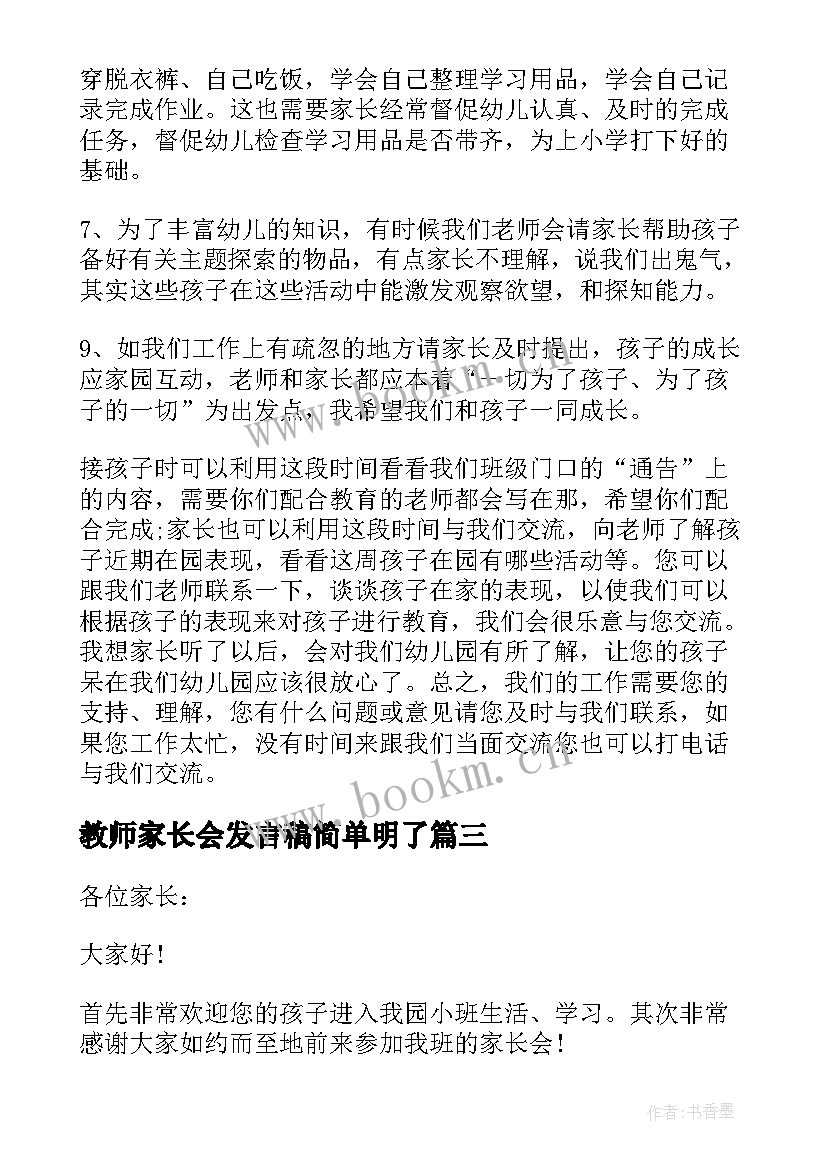 教师家长会发言稿简单明了(优质9篇)