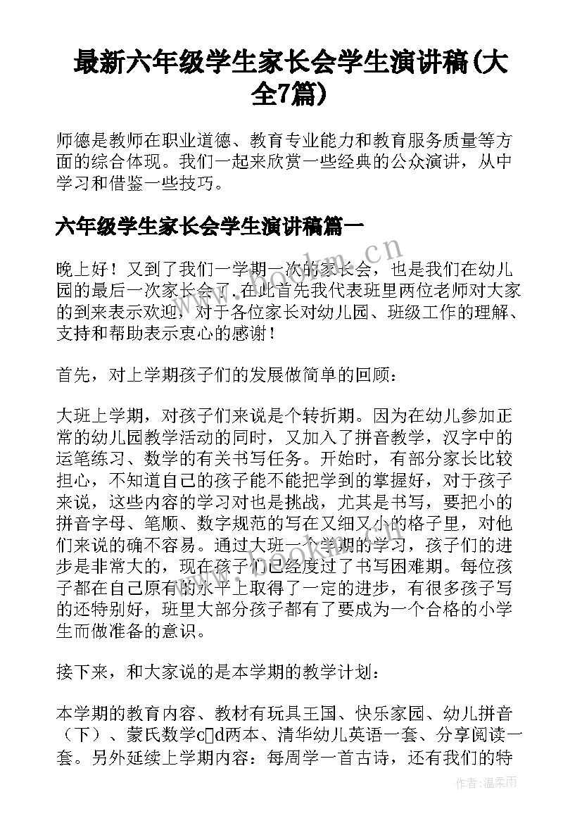 最新六年级学生家长会学生演讲稿(大全7篇)