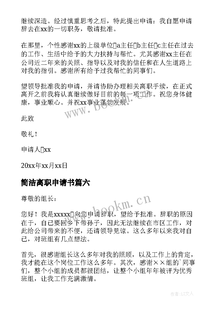 2023年简洁离职申请书(实用15篇)