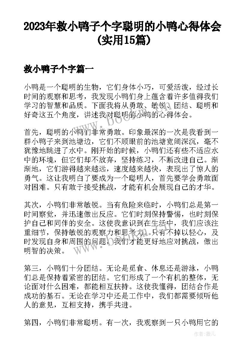 2023年救小鸭子个字 聪明的小鸭心得体会(实用15篇)