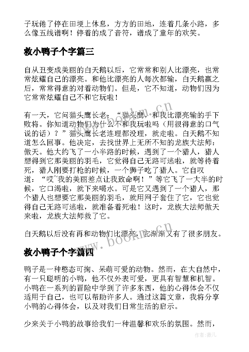 2023年救小鸭子个字 聪明的小鸭心得体会(实用15篇)