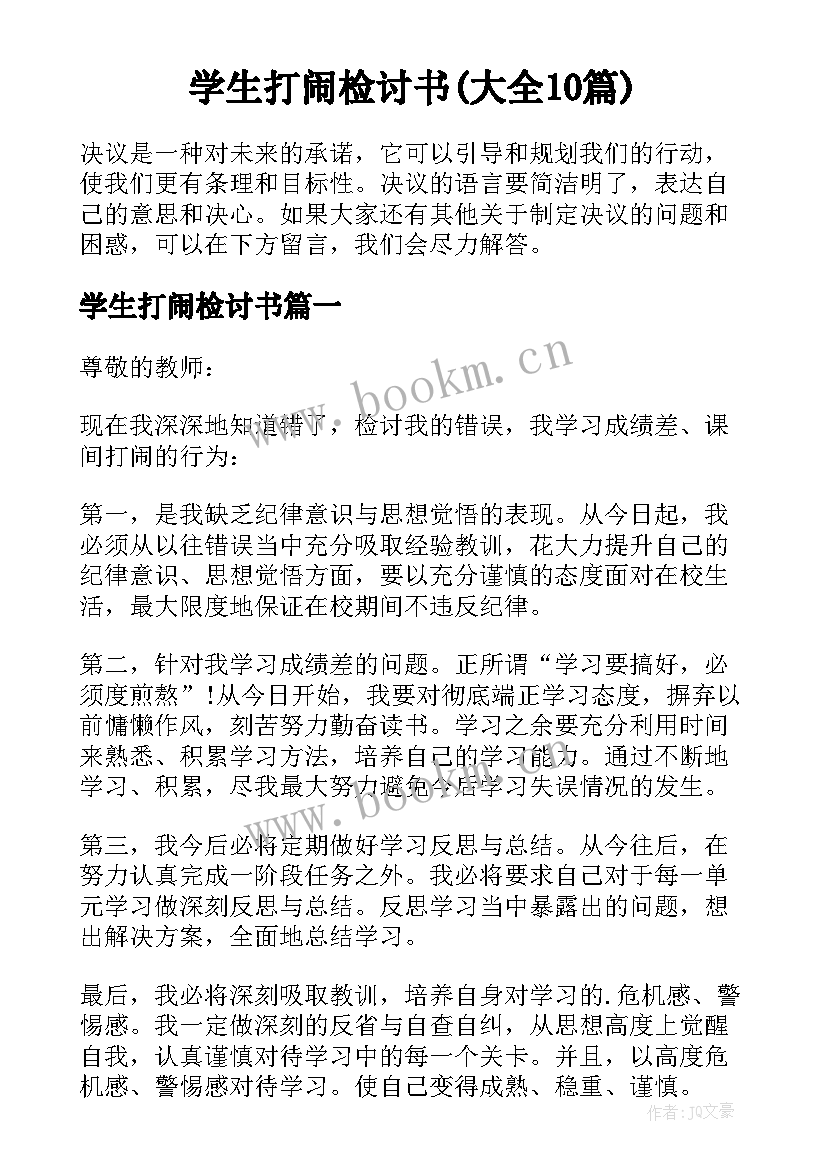 学生打闹检讨书(大全10篇)