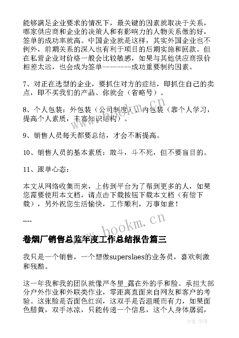 2023年卷烟厂销售总监年度工作总结报告(模板8篇)