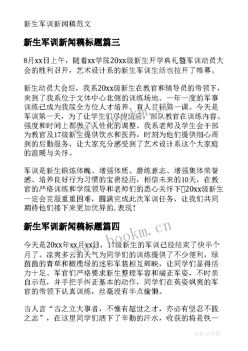 2023年新生军训新闻稿标题(优秀10篇)