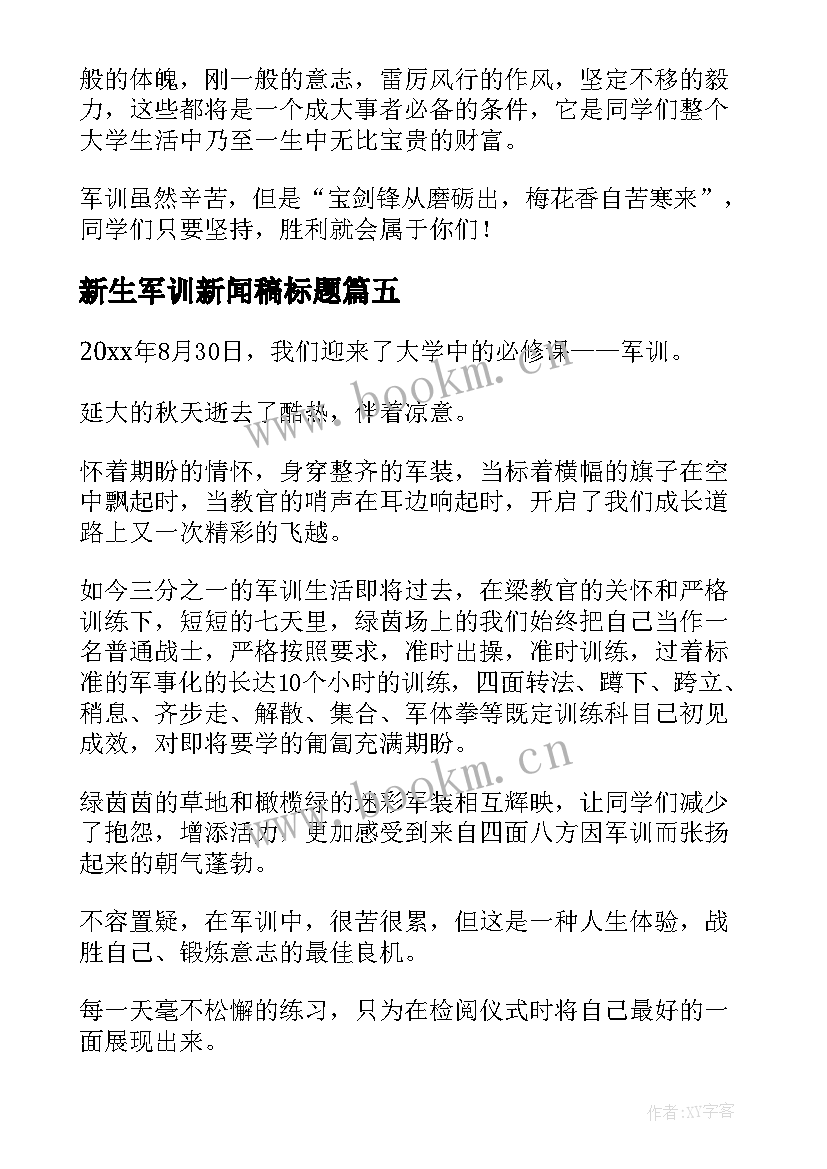 2023年新生军训新闻稿标题(优秀10篇)