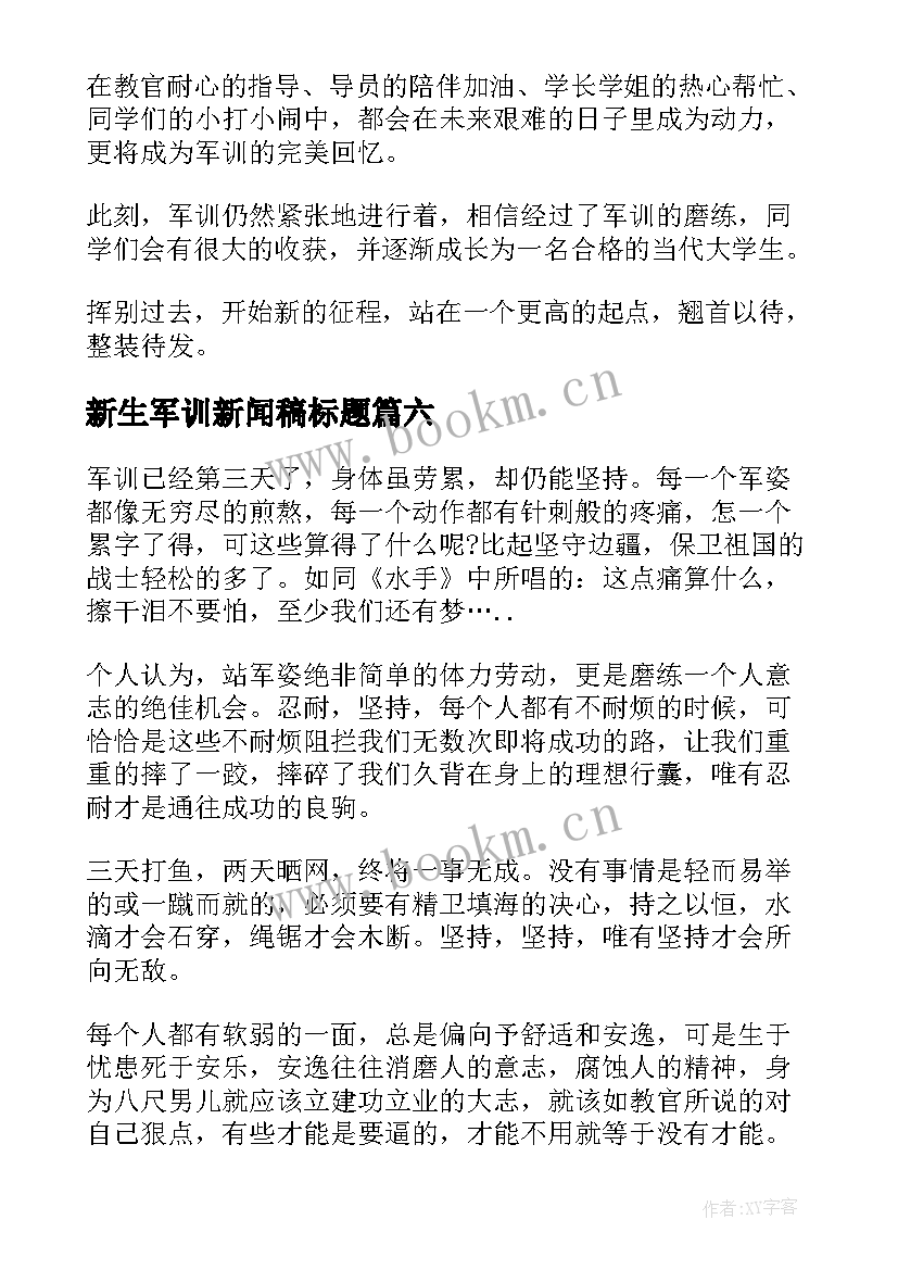 2023年新生军训新闻稿标题(优秀10篇)